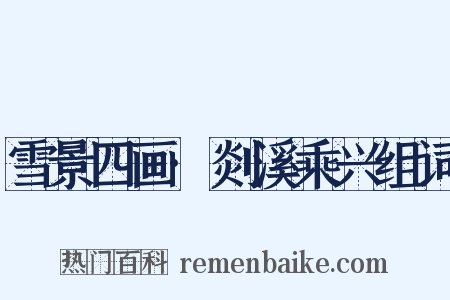 雪景四画·剡溪乘兴组词是什么意思的图片